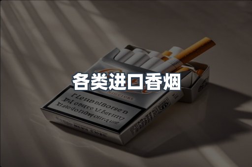 各类进口香烟