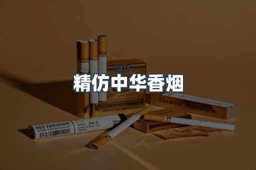 精仿中华香烟